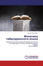 Фонетика табасаранского языка