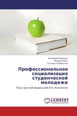 Профессиональная социализация студенческой молодежи