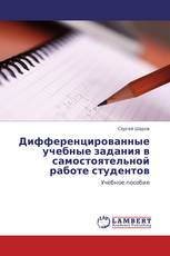 Дифференцированные учебные задания в самостоятельной работе студентов