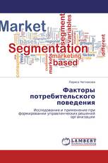 Факторы потребительского поведения