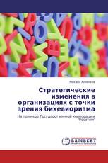 Стратегические изменения в организациях с точки зрения бихевиоризма