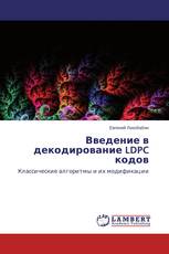 Введение в декодирование LDPC кодов