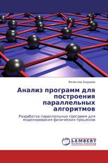 Анализ программ для построения параллельных алгоритмов