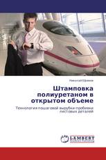 Штамповка полиуретаном в открытом объеме
