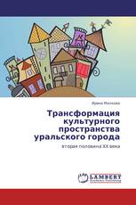 Трансформация культурного пространства уральского города