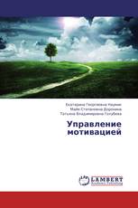 Управление мотивацией