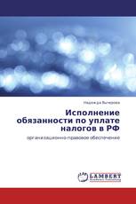 Исполнение обязанности по уплате налогов в РФ