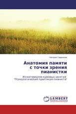 Анатомия памяти с точки зрения пианистки