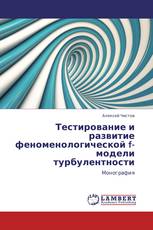 Тестирование и развитие феноменологической f-модели турбулентности