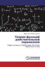 Теория функций действительной переменной