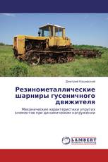 Резинометаллические шарниры гусеничного движителя