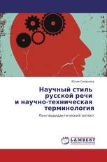 Научный стиль   русской речи   и научно-техническая   терминология