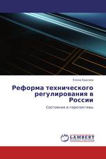 Реформа технического регулирования в России