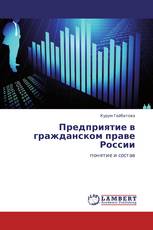 Предприятие в гражданском праве России