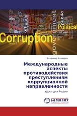 Международные аспекты противодействия преступлениям коррупционной направленности