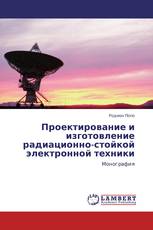 Проектирование и изготовление радиационно-стойкой электронной техники