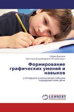 Формирование графических умений и навыков