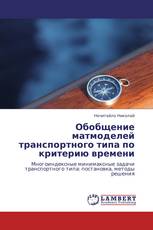 Обобщение матмоделей транспортного типа по критерию времени