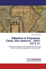 Африка и Украина. Семь лет вместе - 2005-2012 гг.
