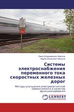 Системы электроснабжения переменного тока скоростных железных дорог