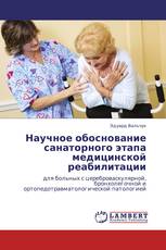 Научное обоснование санаторного этапа медицинской реабилитации