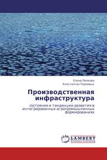 Производственная инфраструктура