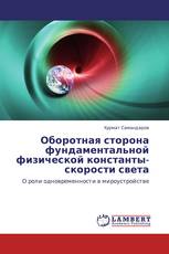 Оборотная сторона фундаментальной физической константы- скорости света