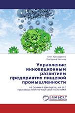 Управление инновационным развитием предприятия пищевой промышленности