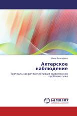           Актерское наблюдение