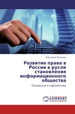 Развитие права в России в русле становления информационного общества