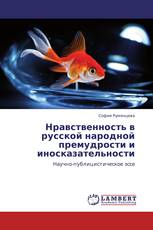 Нравственность в русской народной премудрости и иносказательности