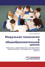Модульная технология в общеобразовательной школе