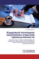 Кадровый потенциал наукоемких отраслей промышленности
