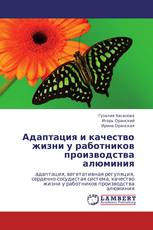 Адаптация и качество жизни у работников производства алюминия