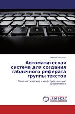 Автоматическая система для создания табличного реферата группы текстов