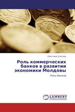 Роль коммерческих банков в развитии экономики Молдовы
