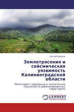 Землетрясения и сейсмическая уязвимость Калининградской области