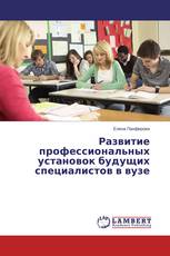 Развитие профессиональных установок будущих специалистов в вузе