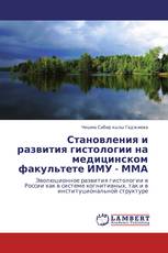 Становления и развития гистологии на медицинском факультете ИМУ - ММА