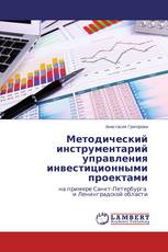 Методический инструментарий управления инвестиционными проектами