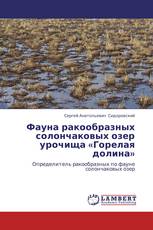 Фауна ракообразных солончаковых озер урочища  «Горелая долина»