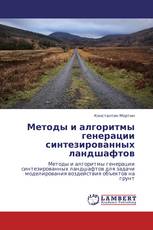 Методы и алгоритмы генерации синтезированных ландшафтов