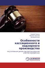 Особенности кассационного и надзорного производства