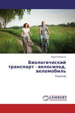 Биологический транспорт - велосипед, веломобиль