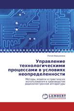 Управление технологическими процессами в условиях неопределенности