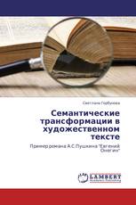Семантические трансформации в художественном тексте