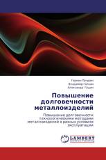Повышение долговечности металлоизделий