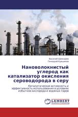 Нановолокнистый углерод как катализатор окисления сероводорода в серу
