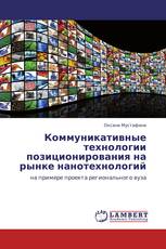 Коммуникативные технологии позиционирования на рынке нанотехнологий