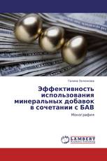 Эффективность использования минеральных добавок в сочетании с БАВ